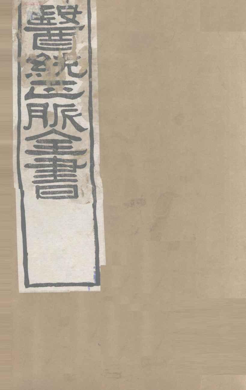 医通正脉全书  卷9-14